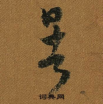 怀素小草千字文中暑的写法