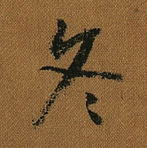 怀素小草千字文中冬的写法