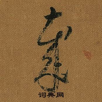 怀素小草千字文中歲的写法