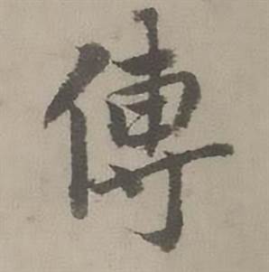 迺贤南城咏古诗帖中傅的写法