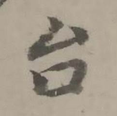 迺贤南城咏古诗帖中台的写法