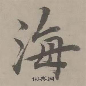 迺贤南城咏古诗帖中海的写法