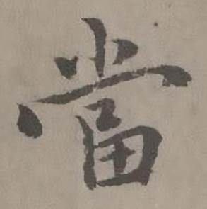 迺贤南城咏古诗帖中當的写法