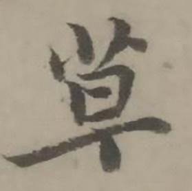 迺贤南城咏古诗帖中草的写法