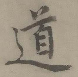 迺贤南城咏古诗帖中道的写法
