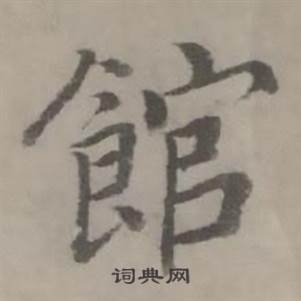 迺贤南城咏古诗帖中館的写法