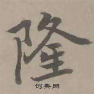 迺贤南城咏古诗帖中隆的写法