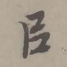迺贤南城咏古诗帖中以的写法