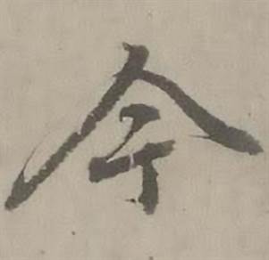 迺贤南城咏古诗帖中今的写法