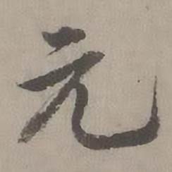 迺贤南城咏古诗帖中元的写法