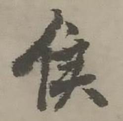 迺贤南城咏古诗帖中侯的写法