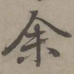 迺贤南城咏古诗帖中余的写法