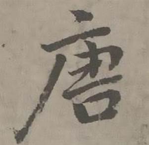 迺贤南城咏古诗帖中唐的写法