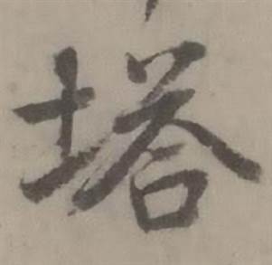 迺贤南城咏古诗帖中塔的写法
