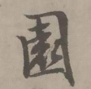 迺贤南城咏古诗帖中園的写法