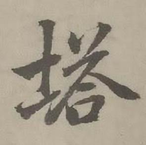 迺贤南城咏古诗帖中塔的写法
