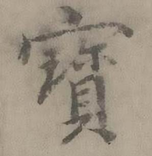 迺贤南城咏古诗帖中寳的写法