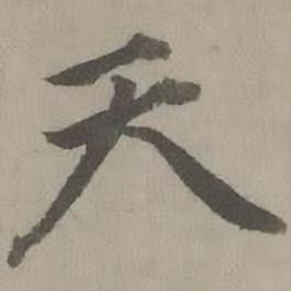 迺贤南城咏古诗帖中天的写法