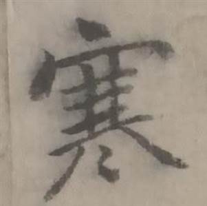 迺贤南城咏古诗帖中寒的写法