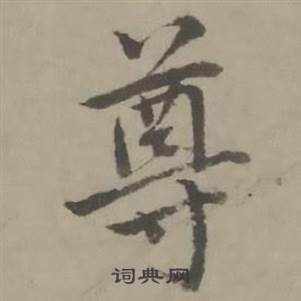 迺贤南城咏古诗帖中尊的写法