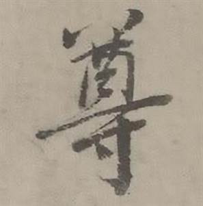 迺贤南城咏古诗帖中尊的写法
