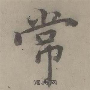 迺贤南城咏古诗帖中常的写法