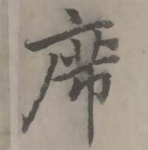 迺贤南城咏古诗帖中席的写法