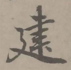 迺贤南城咏古诗帖中建的写法