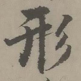 迺贤南城咏古诗帖中形的写法