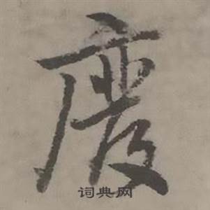 迺贤南城咏古诗帖中廢的写法
