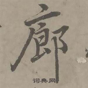 迺贤南城咏古诗帖中廊的写法