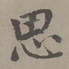 迺贤南城咏古诗帖中思的写法