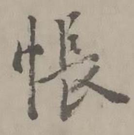 迺贤南城咏古诗帖中悵的写法