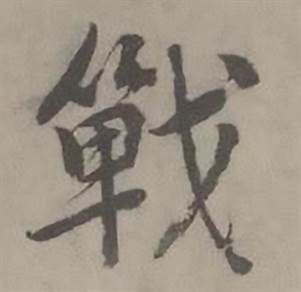 迺贤南城咏古诗帖中戰的写法