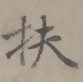 迺贤南城咏古诗帖中扶的写法