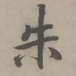 迺贤南城咏古诗帖中朱的写法