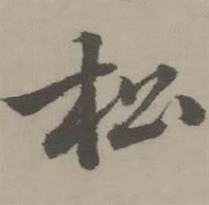 迺贤南城咏古诗帖中松的写法