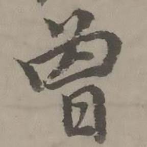 迺贤南城咏古诗帖中曾的写法