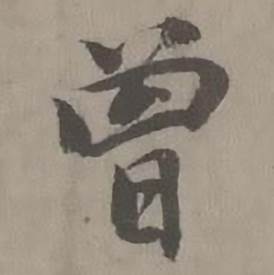 迺贤南城咏古诗帖中曾的写法