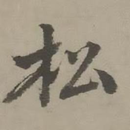 迺贤南城咏古诗帖中松的写法