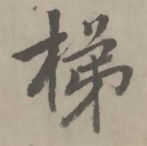 迺贤南城咏古诗帖中梯的写法