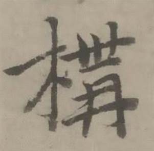 迺贤南城咏古诗帖中構的写法