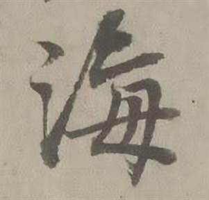 迺贤南城咏古诗帖中海的写法