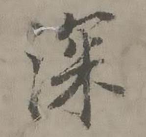 迺贤南城咏古诗帖中深的写法