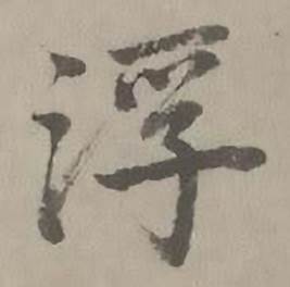 迺贤南城咏古诗帖中浮的写法