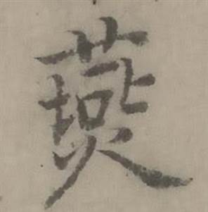 迺贤南城咏古诗帖中燕的写法