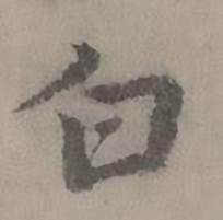 迺贤南城咏古诗帖中白的写法