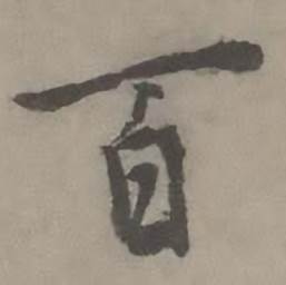 迺贤南城咏古诗帖中百的写法
