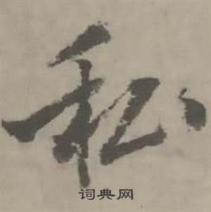 迺贤南城咏古诗帖中私的写法