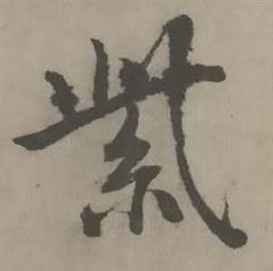 迺贤南城咏古诗帖中紫的写法